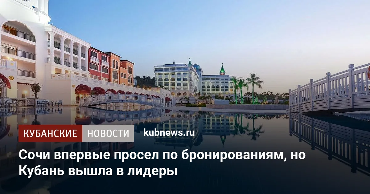 Сочи впервые просел по бронированиям, но Кубань вышла в лидеры