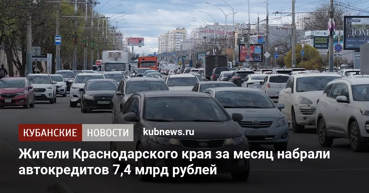 Жители Краснодарского края за месяц набрали автокредитов 7,4 млрд рублей