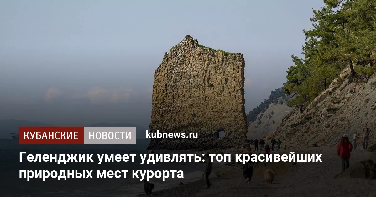 Геленджик умеет удивлять: топ красивейших природных мест курорта