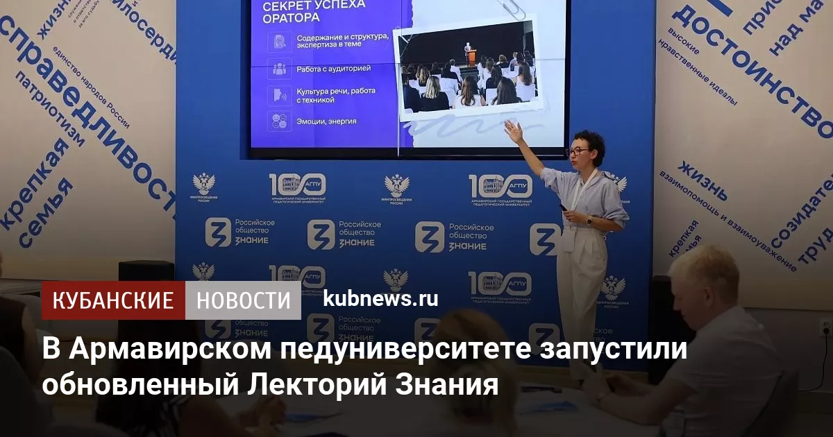 В Армавирском педуниверситете запустили обновленный Лекторий Знания