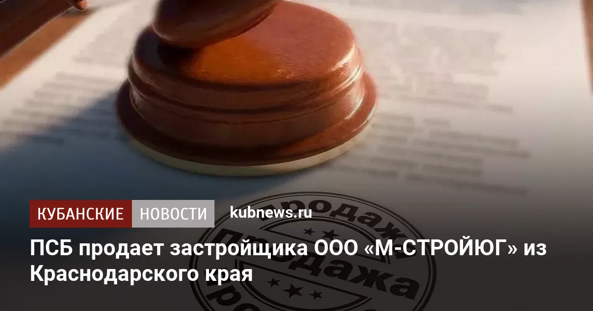 ПСБ продает застройщика ООО «М-СТРОЙЮГ» из Краснодарского края