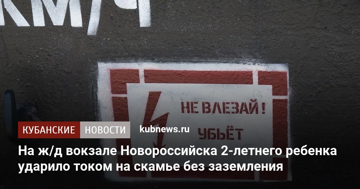 На ж/д вокзале Новороссийска 2-летнего ребенка ударило током на скамье без заземления