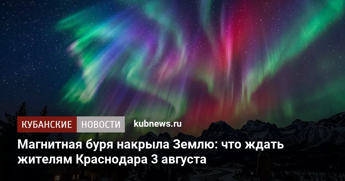 Магнитная буря накрыла Землю: что ждать жителям Краснодара 3 августа