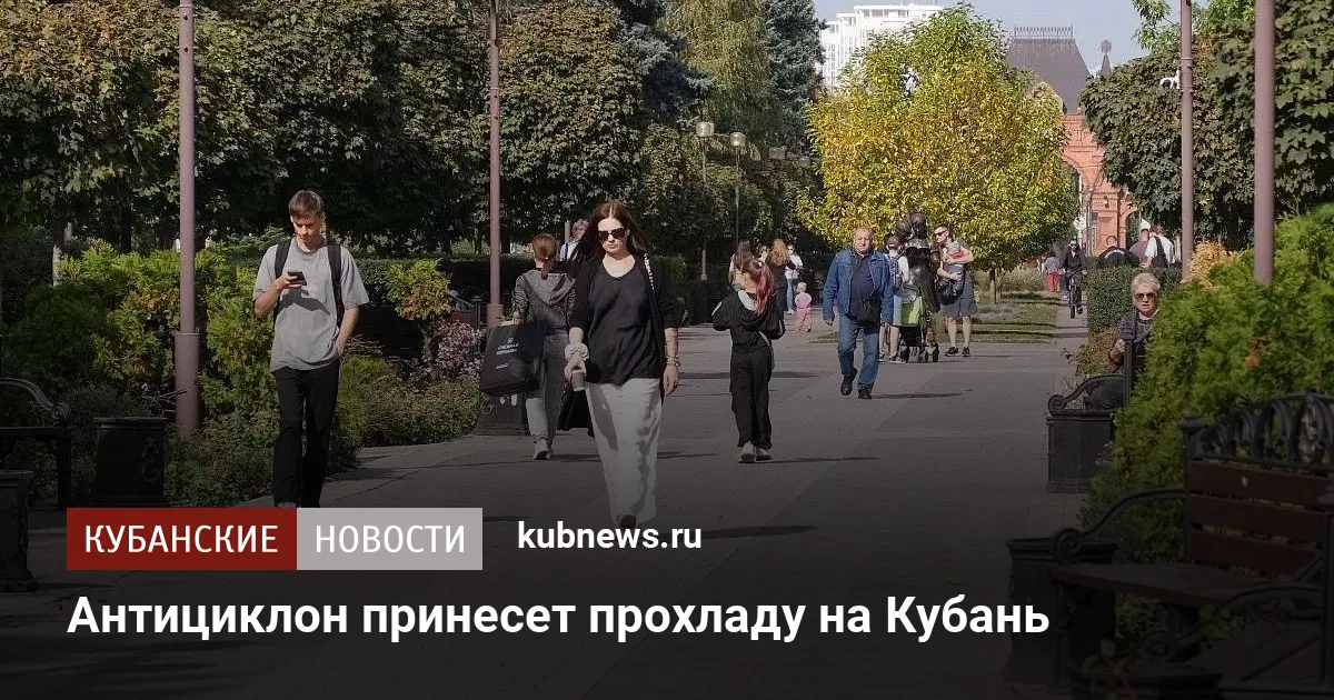 Антициклон принесет прохладу на Кубань