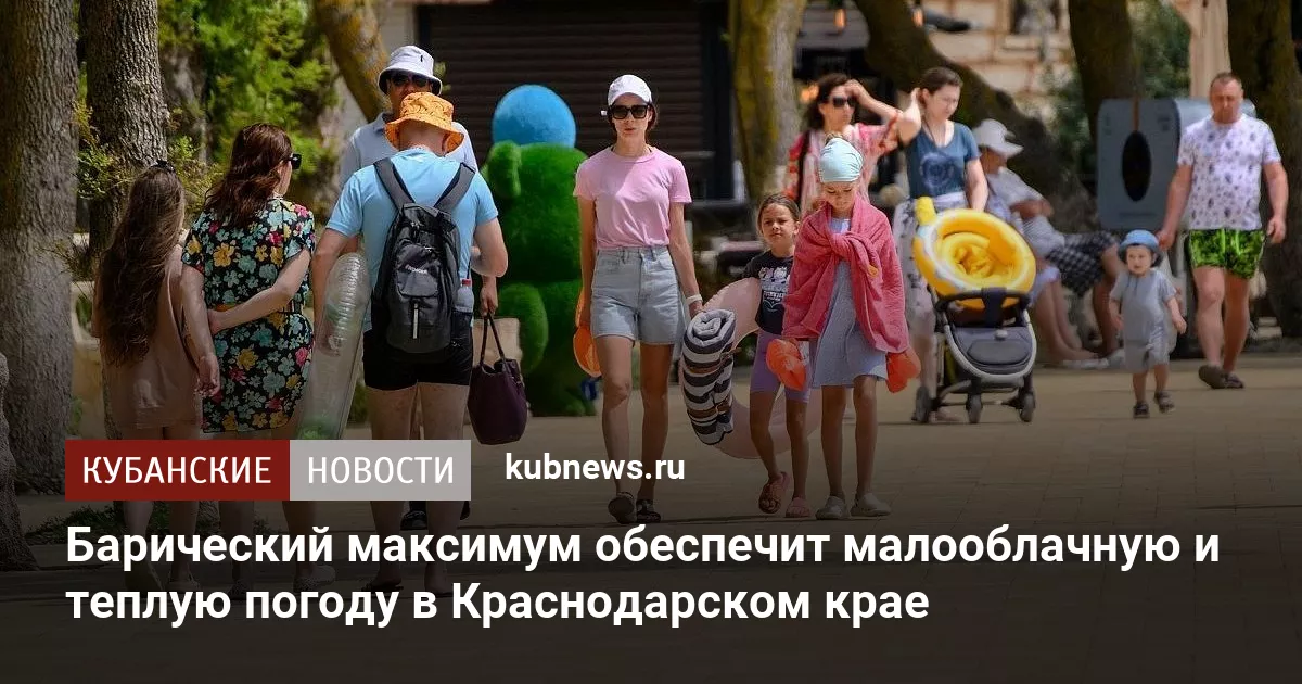 Барический максимум обеспечит малооблачную и теплую погоду в Краснодарском крае