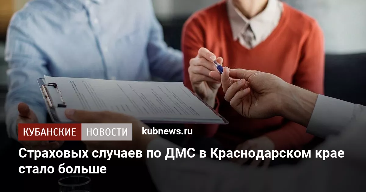 Страховых случаев по ДМС в Краснодарском крае стало больше