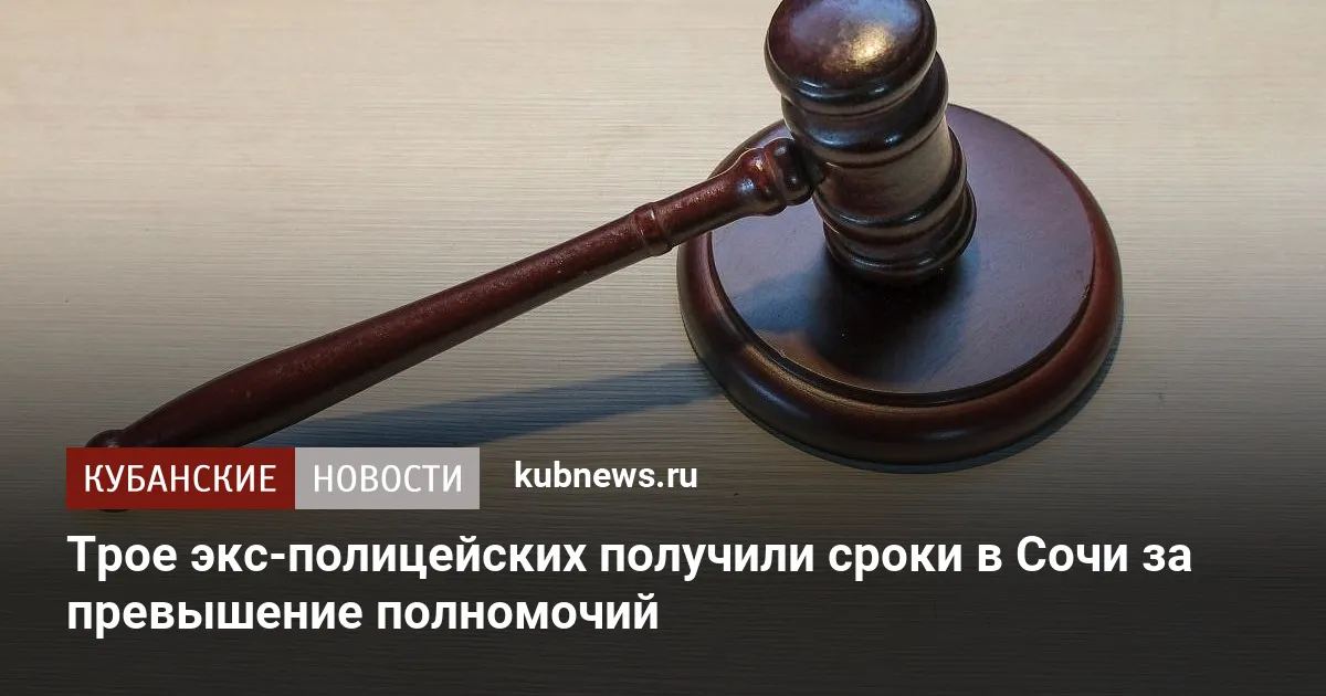 Трое экс-полицейских получили сроки в Сочи за превышение полномочий