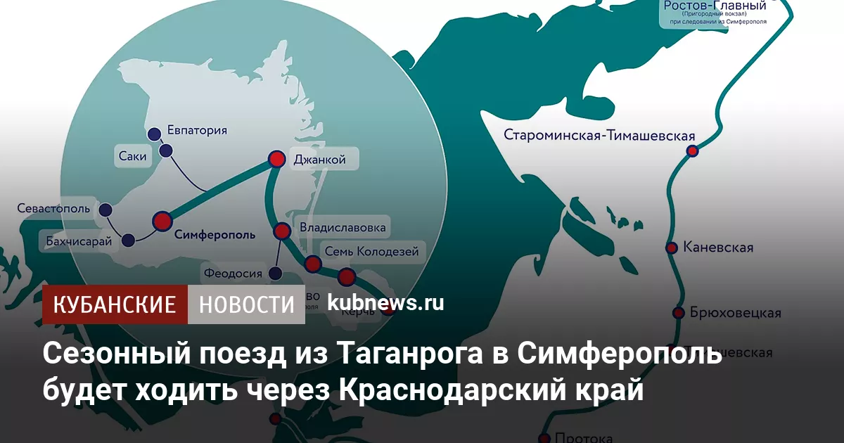 Сезонный поезд из Таганрога в Симферополь будет ходить через Краснодарский край