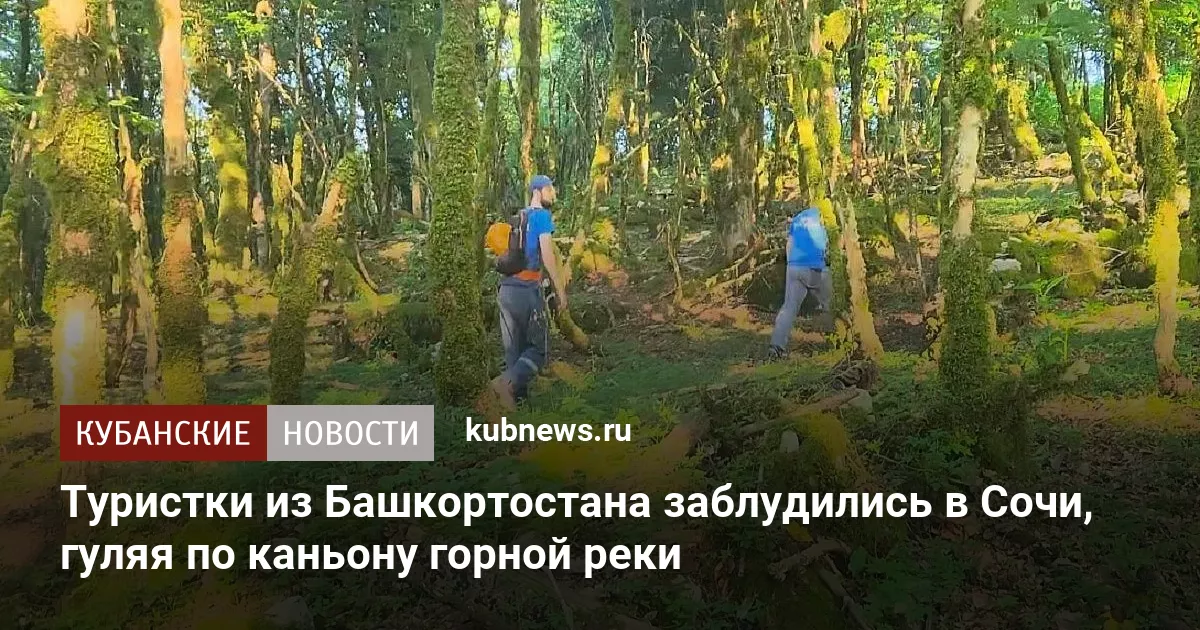 Туристки из Башкортостана заблудились в Сочи, гуляя по каньону горной реки