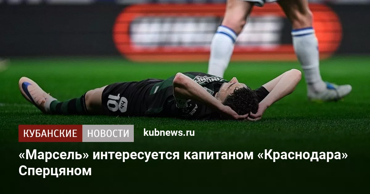 «Марсель» интересуется капитаном «Краснодара» Сперцяном