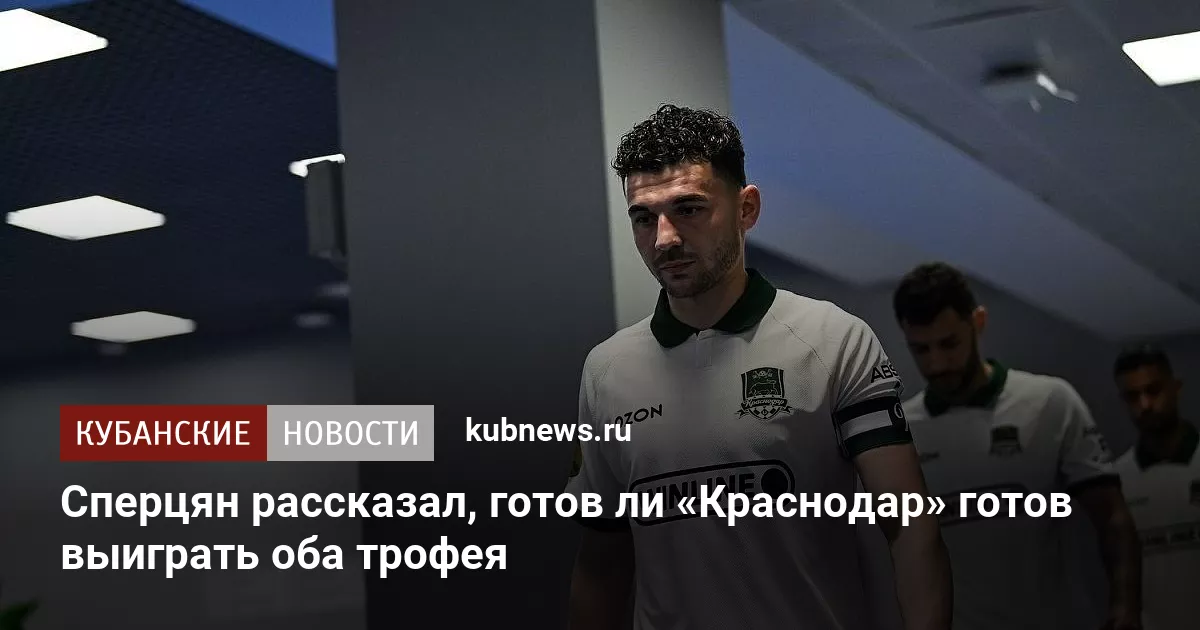 Сперцян рассказал, готов ли «Краснодар» готов выиграть оба трофея