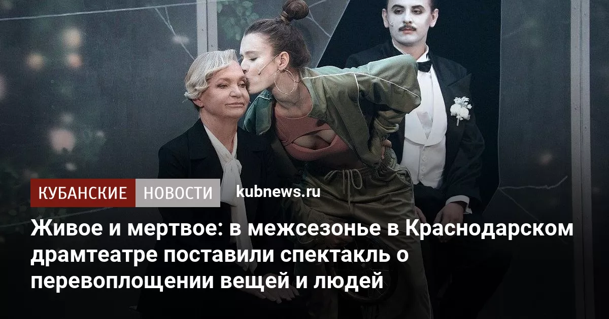 Живое и мертвое: в межсезонье в Краснодарском драмтеатре поставили спектакль о перевоплощении вещей и людей
