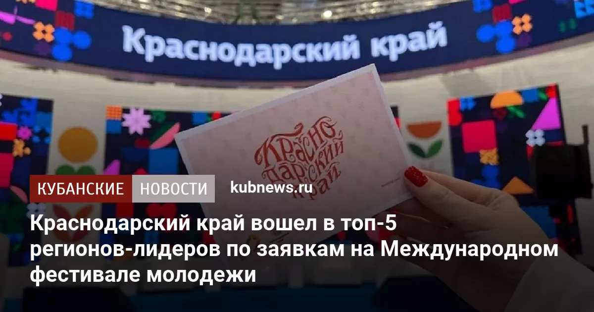 Краснодарский край вошел в топ-5 регионов-лидеров по заявкам на Международном фестивале молодежи