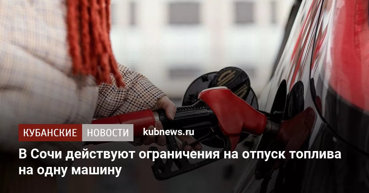 В Сочи действуют ограничения на отпуск топлива на одну машину