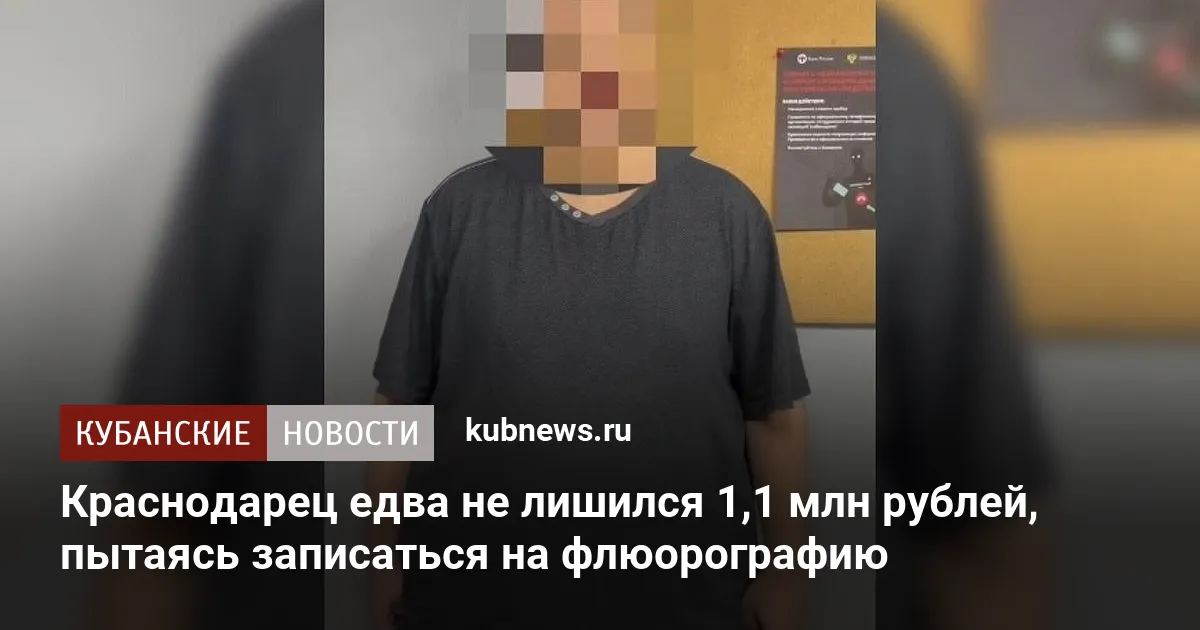 Краснодарец едва не лишился 1,1 млн рублей, пытаясь записаться на флюорографию