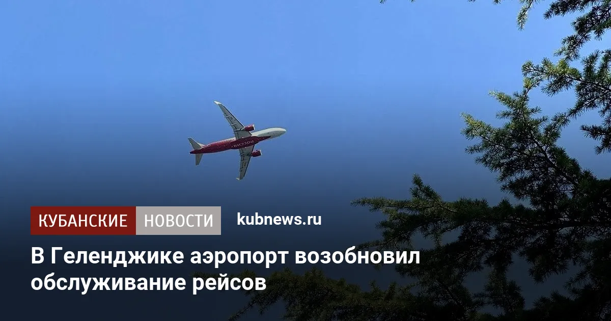 В Геленджике аэропорт возобновил обслуживание рейсов