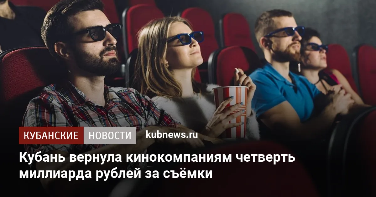 Кубань вернула кинокомпаниям четверть миллиарда рублей за съёмки