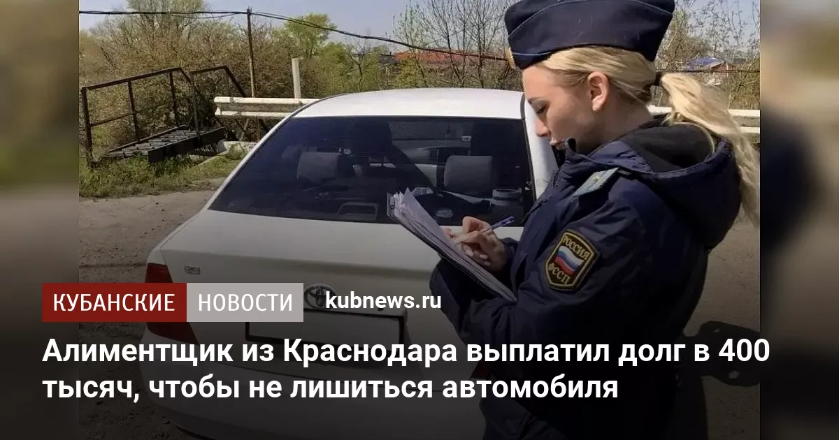 Алиментщик из Краснодара выплатил долг в 400 тысяч, чтобы не лишиться автомобиля