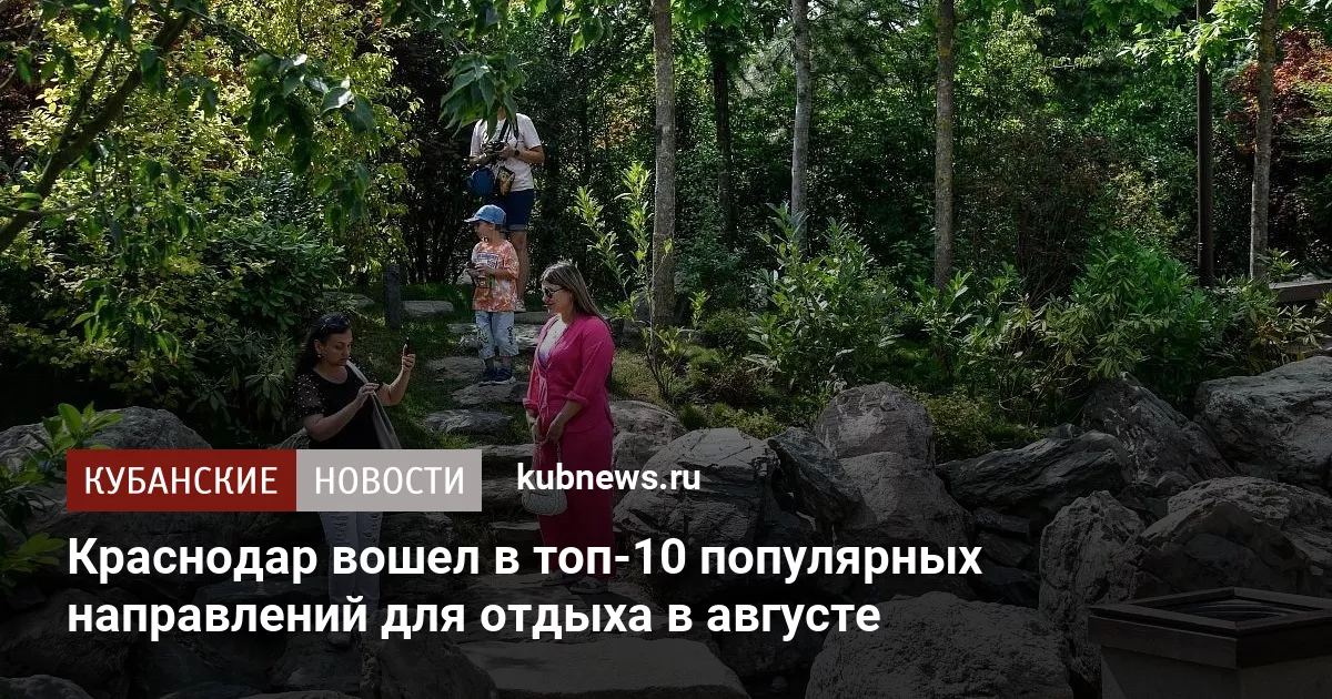 Краснодар вошел в топ-10 популярных направлений для отдыха в августе