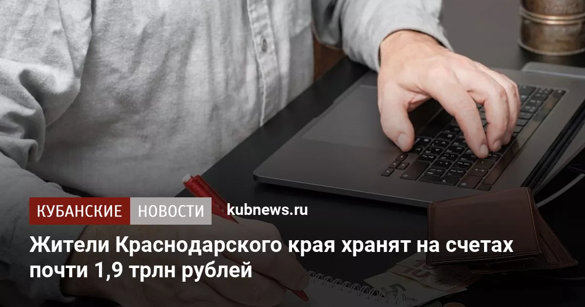 Жители Краснодарского края хранят на счетах почти 1,9 трлн рублей