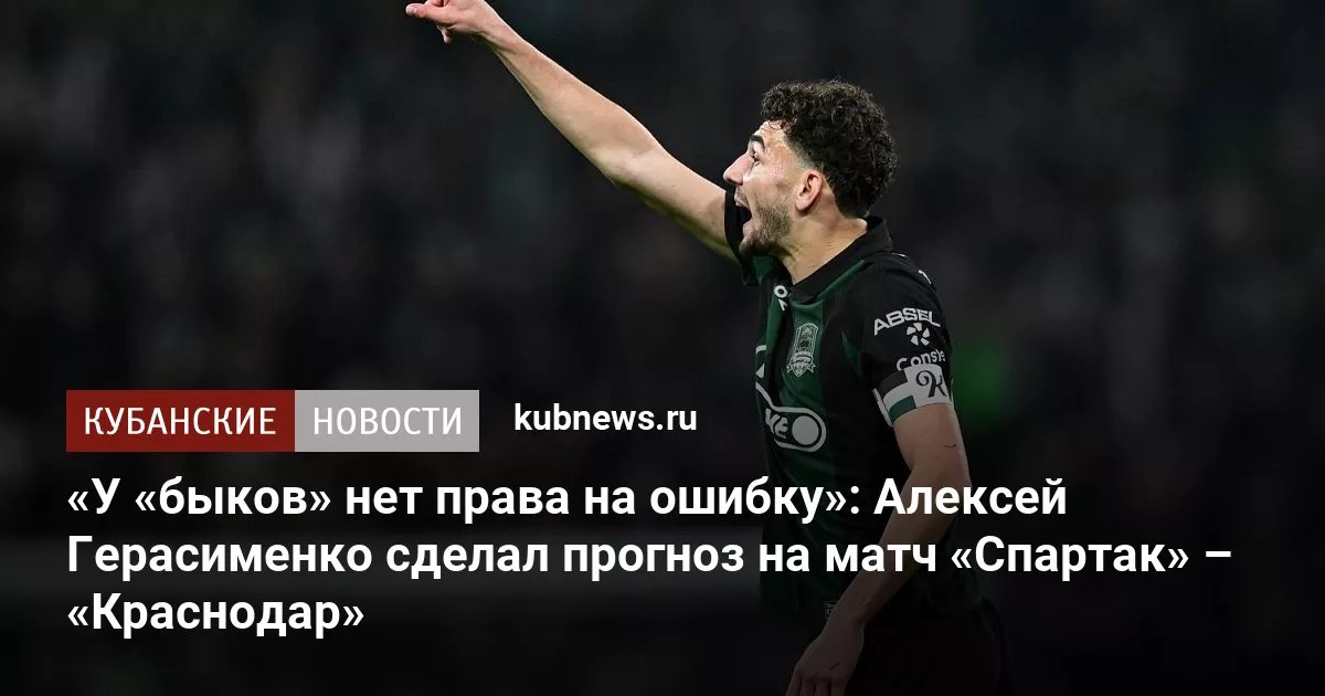 «У «быков» нет права на ошибку»: Алексей Герасименко сделал прогноз на матч «Спартак» – «Краснодар»