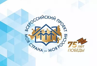 Краснодарский край вошел в десятку лидеров по количеству участников очного тура конкурса «Моя страна – моя Россия»