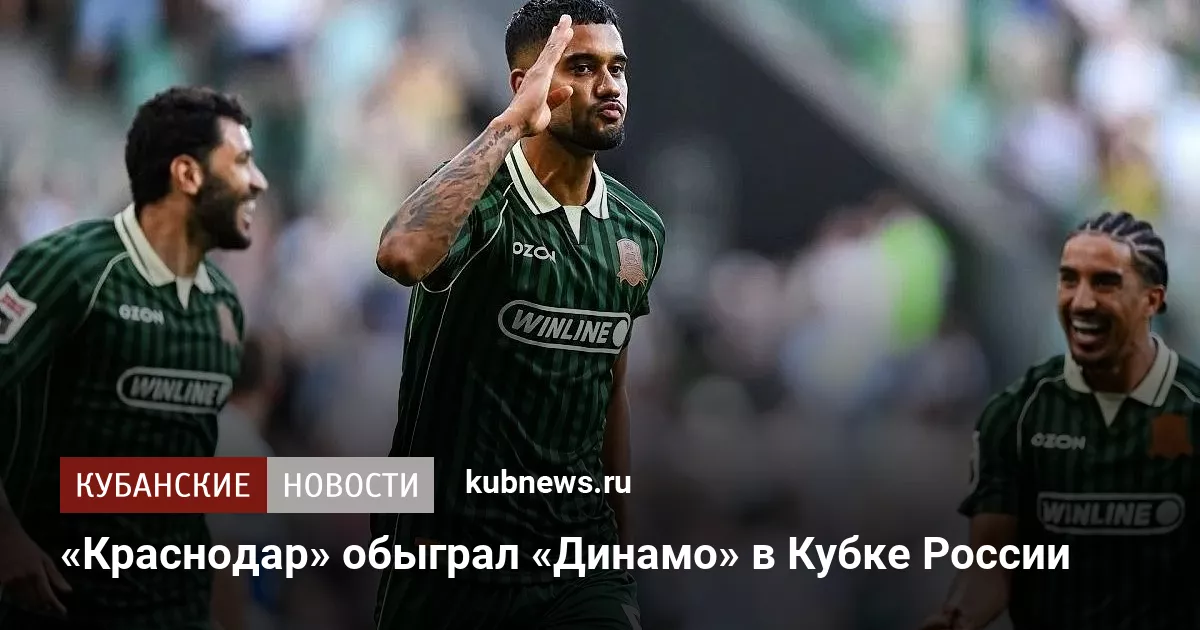«Краснодар» обыграл «Динамо» в Кубке России