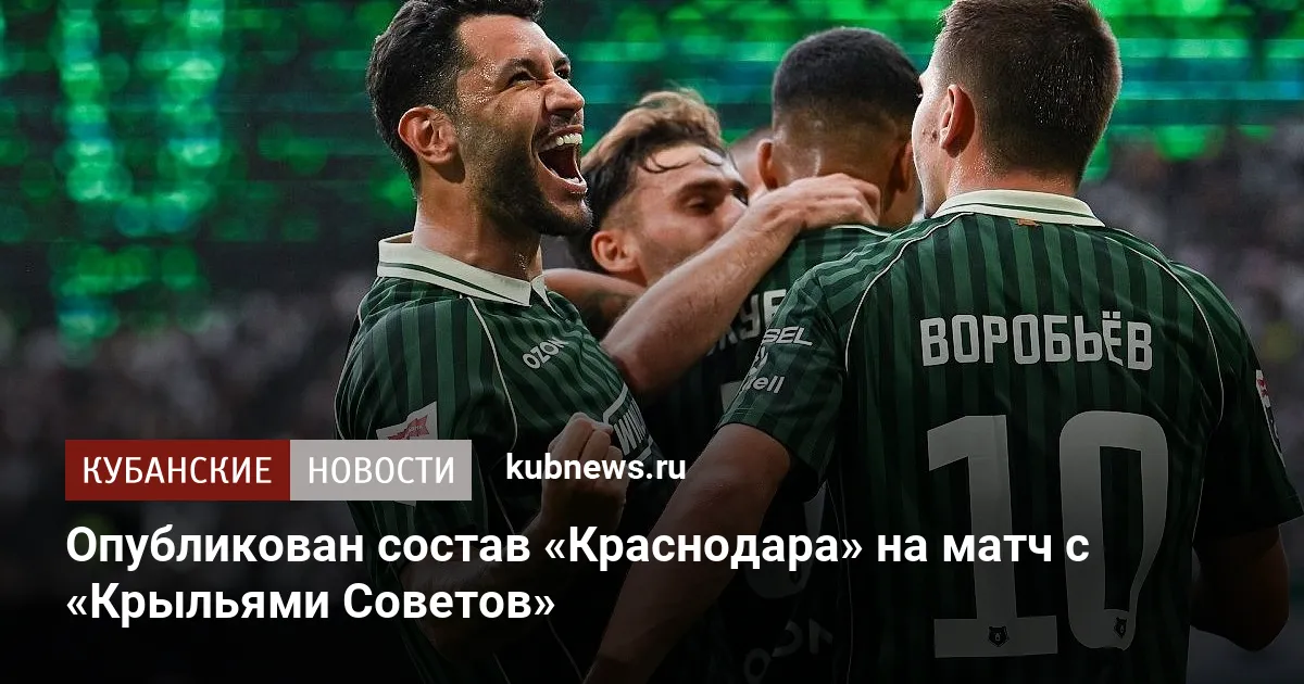 Опубликован состав «Краснодара» на матч с «Крыльями Советов»