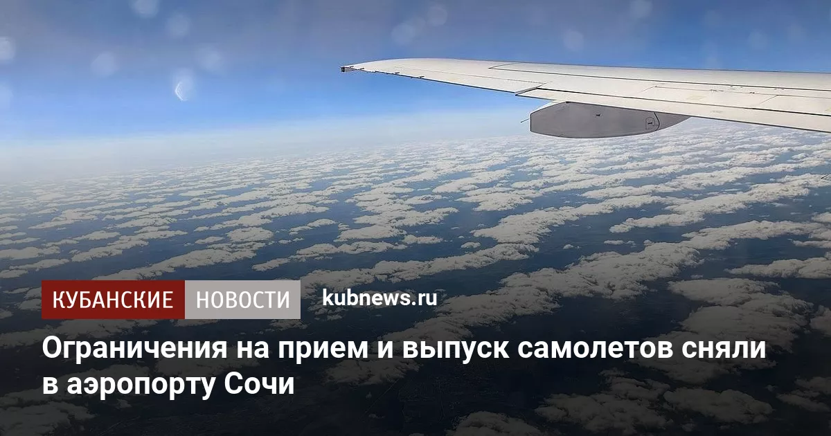 Ограничения на прием и выпуск самолетов сняли в аэропорту Сочи