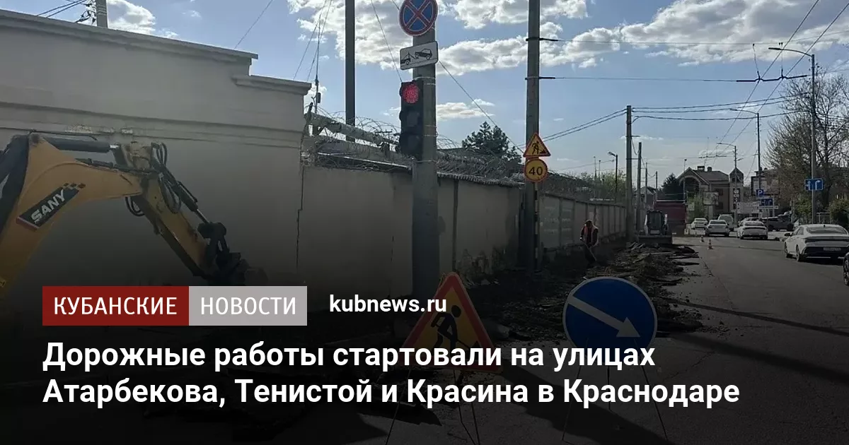 Дорожные работы стартовали на улицах Атарбекова, Тенистой и Красина в Краснодаре