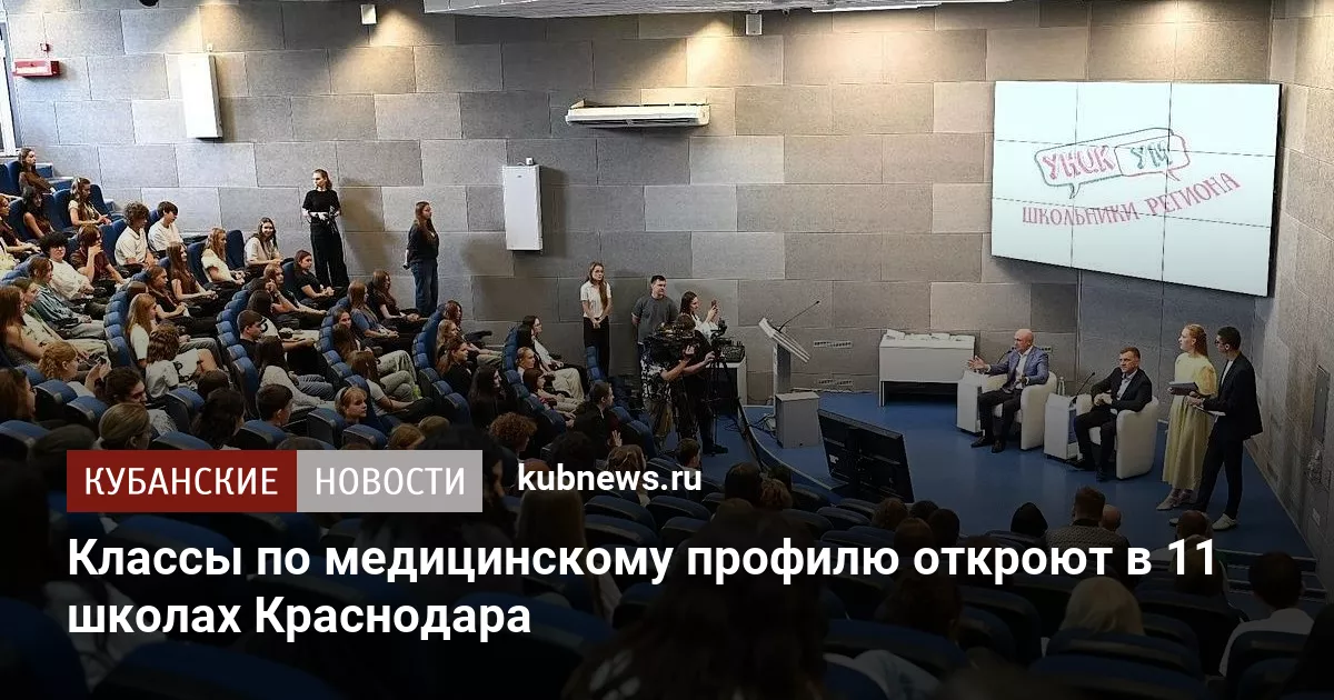 Классы по медицинскому профилю откроют в 11 школах Краснодара
