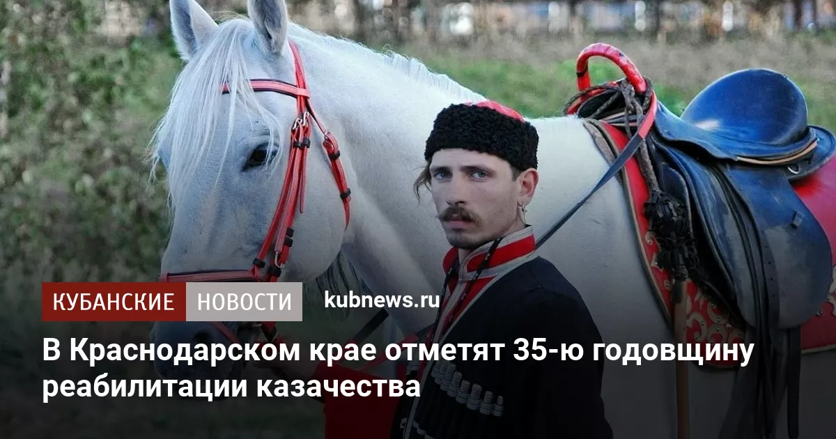В Краснодарском крае отметят 35-ю годовщину реабилитации казачества