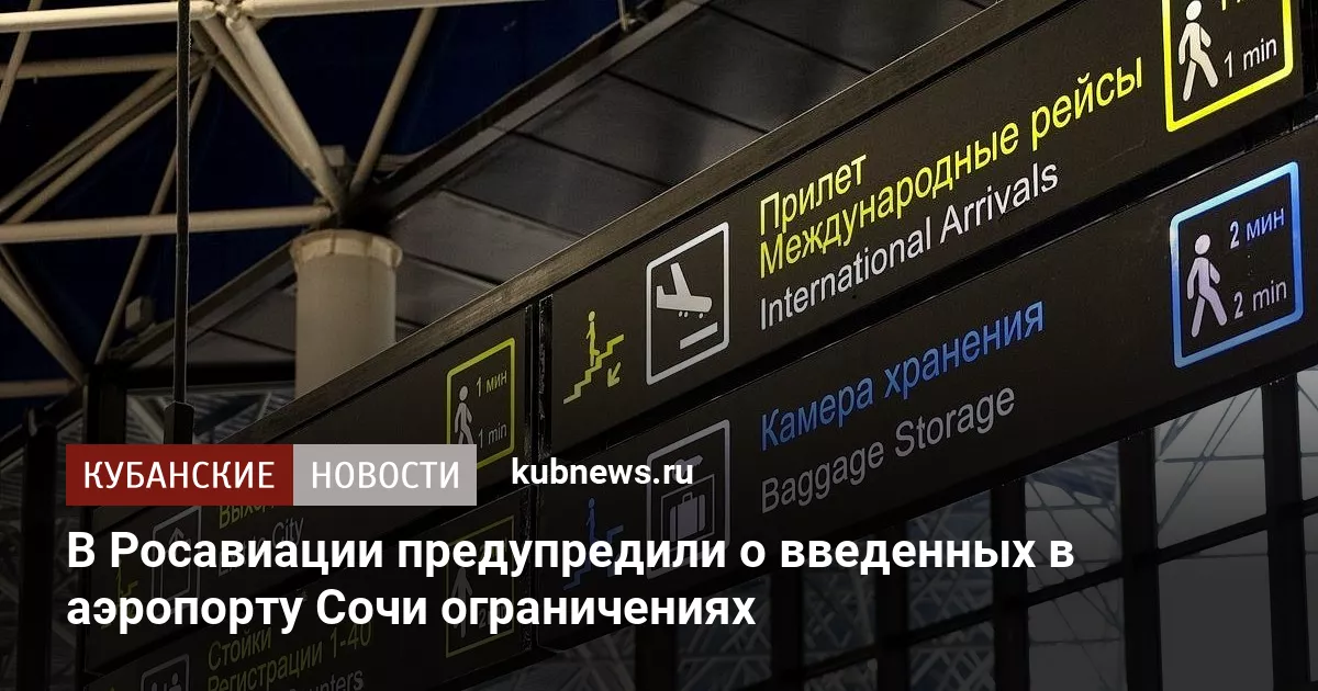 В Росавиации предупредили о введенных в аэропорту Сочи ограничениях