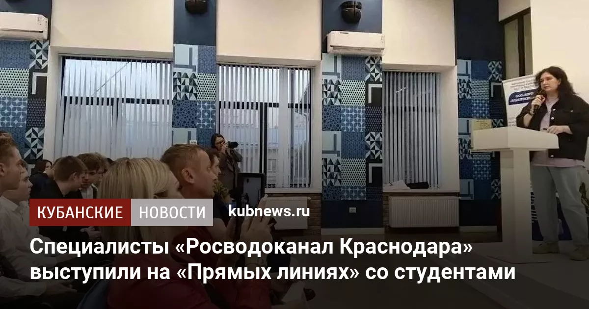 Специалисты «Росводоканал Краснодара» выступили на «Прямых линиях» со студентами