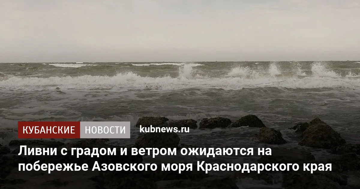 Ливни с градом и ветром ожидаются на побережье Азовского моря Краснодарского края