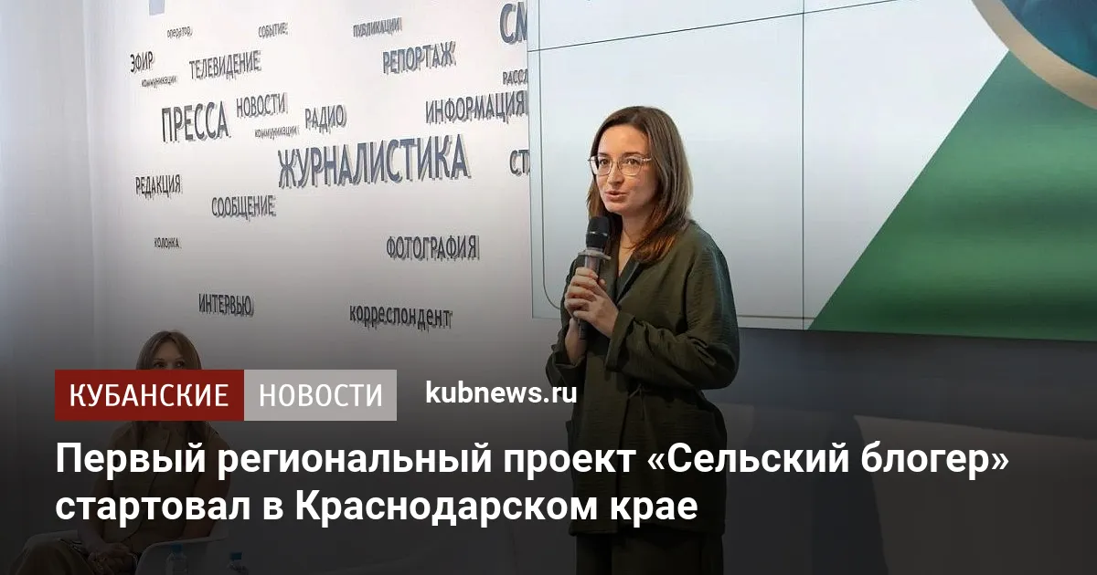 Первый региональный проект «Сельский блогер» стартовал в Краснодарском крае