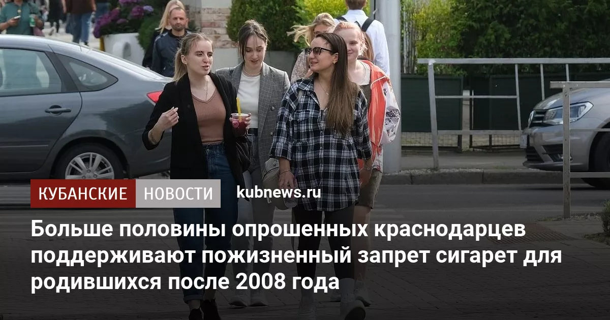 Больше половины опрошенных краснодарцев поддерживают пожизненный запрет сигарет для родившихся после 2008 года