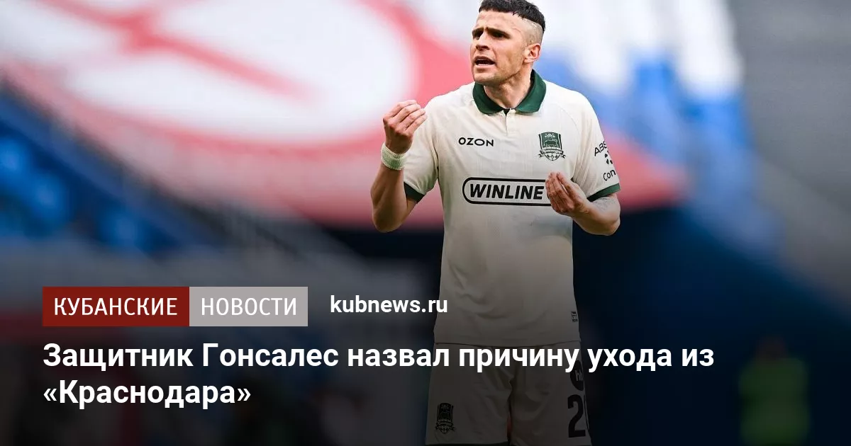 Защитник Гонсалес назвал причину ухода из «Краснодара»
