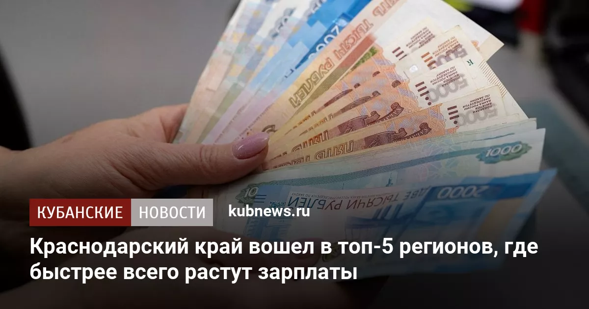 Краснодарский край вошел в топ-5 регионов, где быстрее всего растут зарплаты
