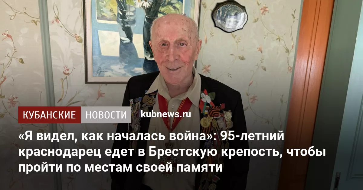 «Я видел, как началась война»: 95-летний краснодарец едет в Брестскую крепость, чтобы пройти по местам своей памяти