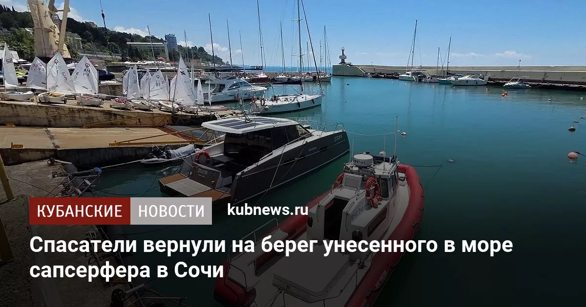 Спасатели вернули на берег унесенного в море сапсерфера в Сочи