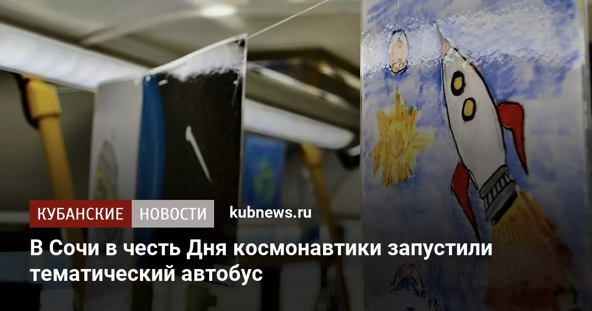 В Сочи в честь Дня космонавтики запустили тематический автобус