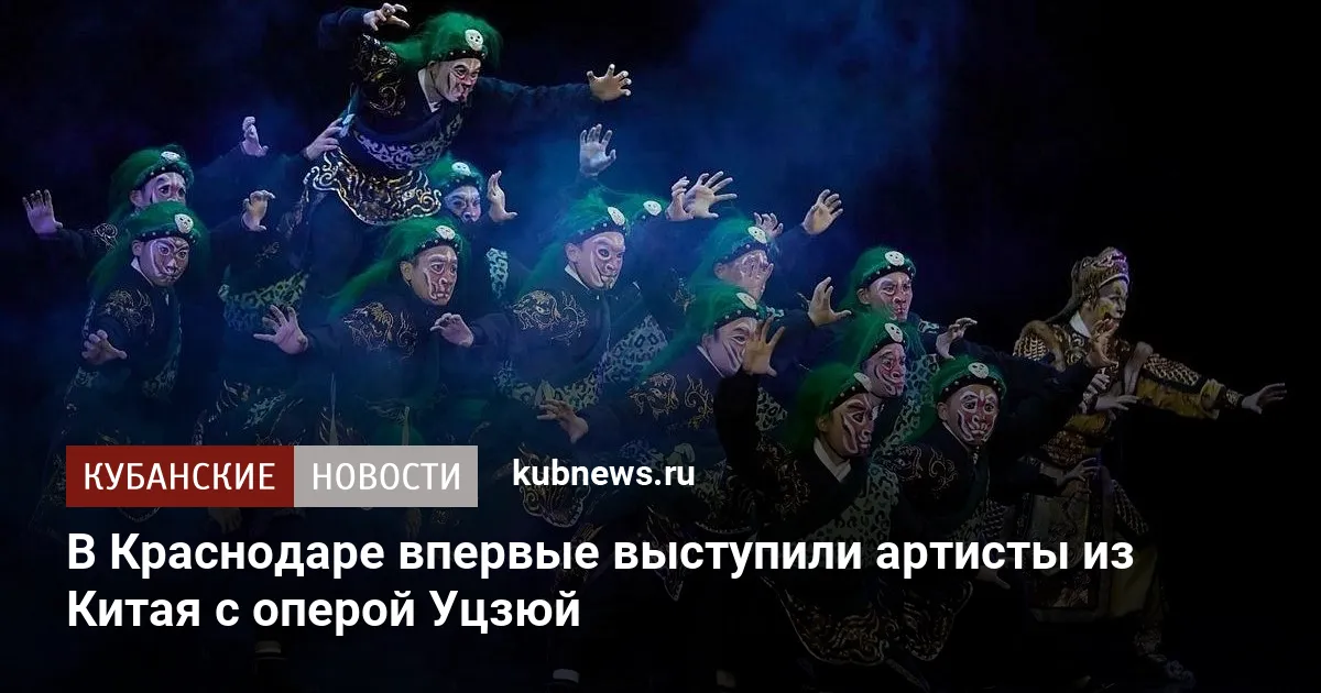 В Краснодаре впервые выступили артисты из Китая с оперой Уцзюй