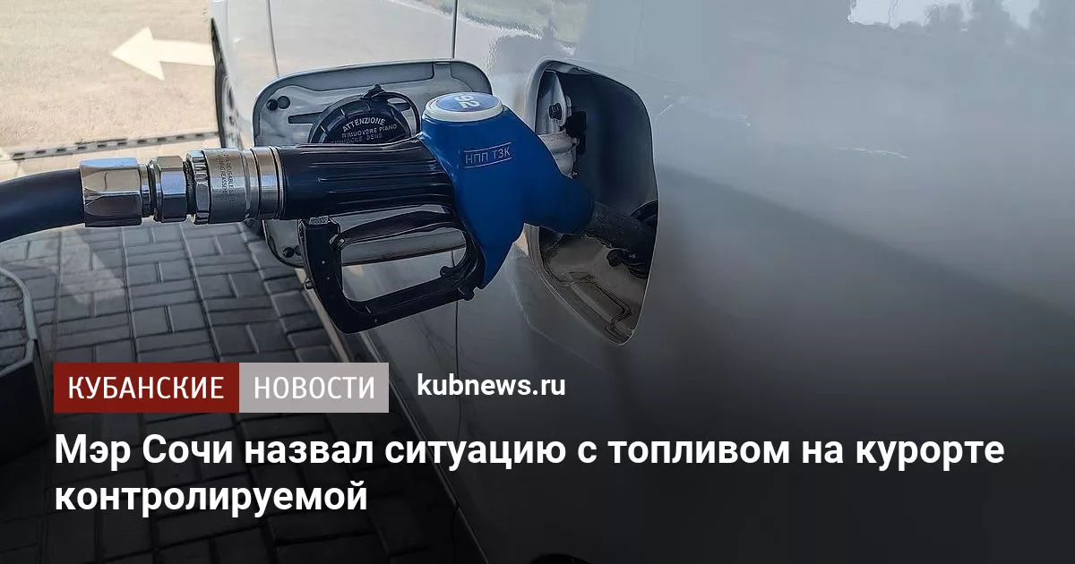 Глава Сочи назвал ситуацию с топливом на курорте контролируемой