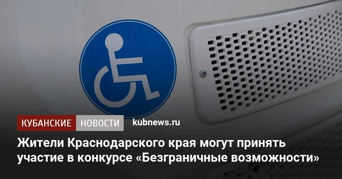 Жители Краснодарского края могут принять участие в конкурсе «Безграничные возможности»