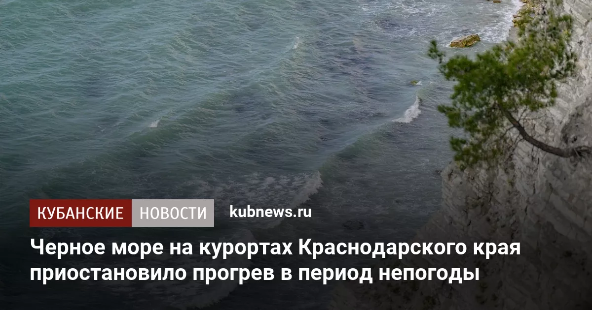 Черное море на курортах Краснодарского края приостановило прогрев в период непогоды
