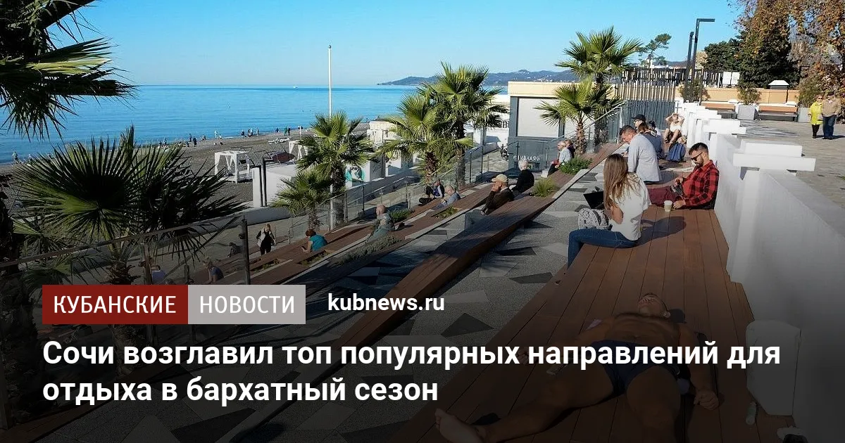 Сочи возглавил топ популярных направлений для отдыха в бархатный сезон