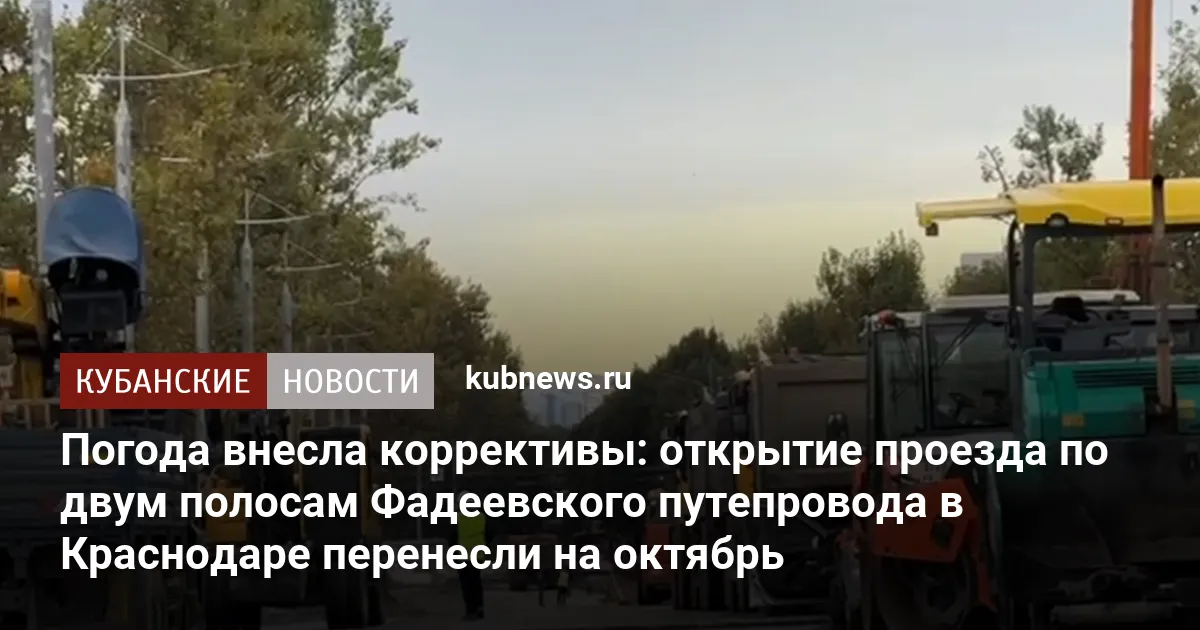 Погода внесла коррективы: открытие проезда по двум полосам Фадеевского путепровода в Краснодаре перенесли на октябрь