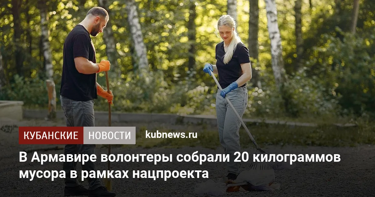 В Армавире волонтеры собрали 20 килограммов мусора в рамках нацпроекта