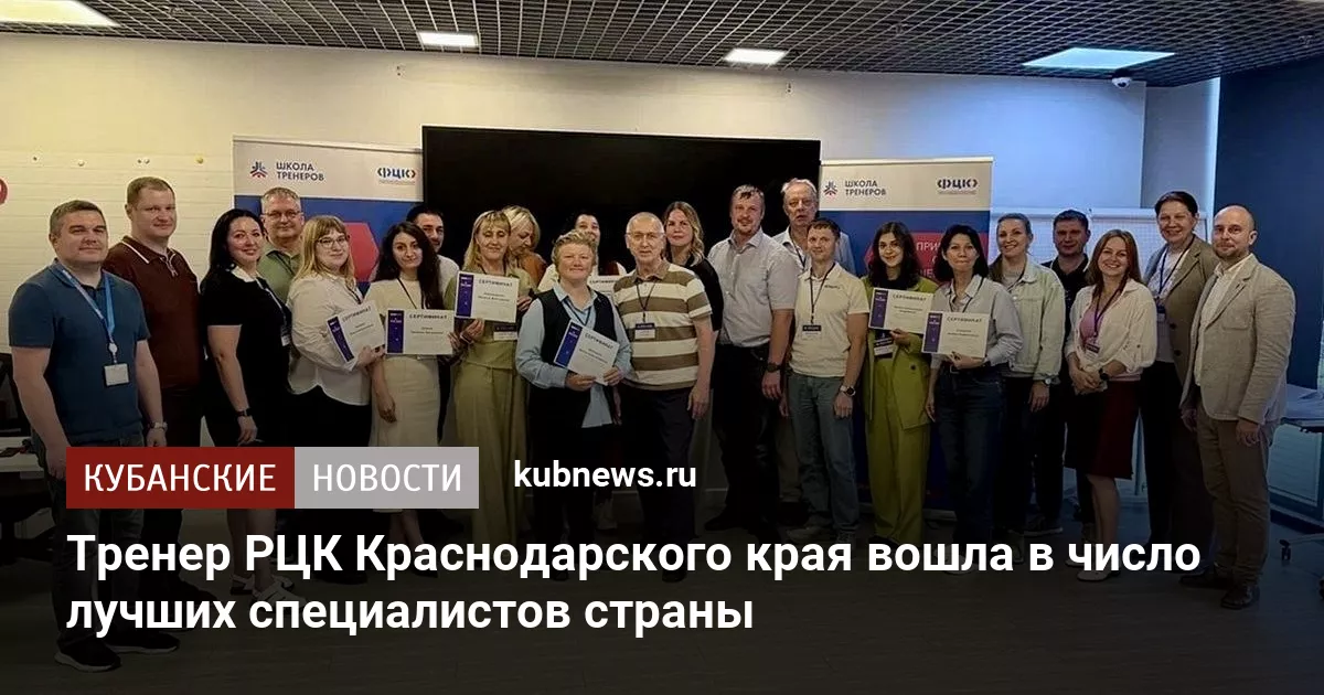 Тренер РЦК Краснодарского края вошла в число лучших специалистов страны